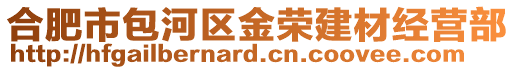 合肥市包河区金荣建材经营部