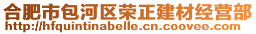 合肥市包河区荣正建材经营部