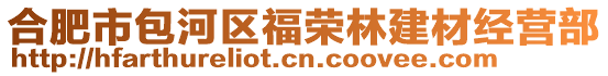 合肥市包河區(qū)福榮林建材經(jīng)營(yíng)部