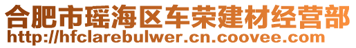 合肥市瑶海区车荣建材经营部