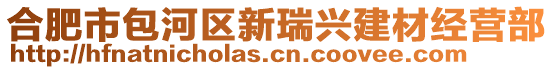 合肥市包河区新瑞兴建材经营部