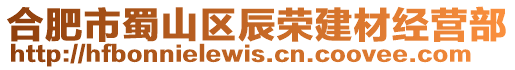 合肥市蜀山区辰荣建材经营部