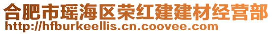 合肥市瑤海區榮紅建建材經營部