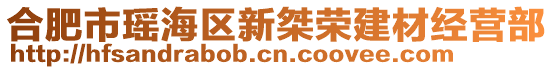 合肥市瑶海区新桀荣建材经营部