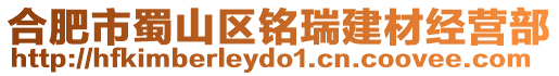合肥市蜀山區銘瑞建材經營部