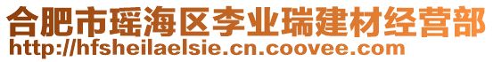 合肥市瑶海区李业瑞建材经营部