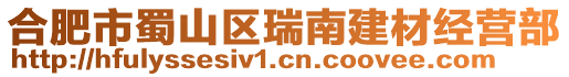 合肥市蜀山区瑞南建材经营部