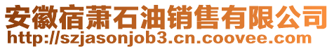 安徽宿萧石油销售有限公司