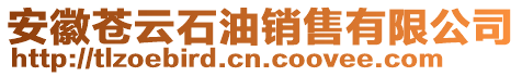 安徽苍云石油销售有限公司