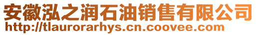 安徽泓之潤(rùn)石油銷售有限公司