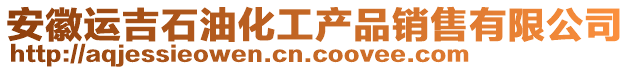 安徽運(yùn)吉石油化工產(chǎn)品銷(xiāo)售有限公司