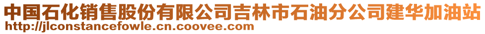 中国石化销售股份有限公司吉林市石油分公司建华加油站