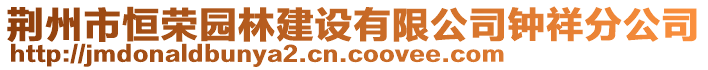 荊州市恒榮園林建設有限公司鐘祥分公司