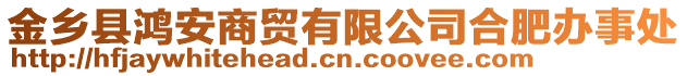 金鄉(xiāng)縣鴻安商貿(mào)有限公司合肥辦事處