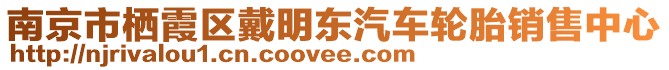 南京市棲霞區(qū)戴明東汽車輪胎銷售中心