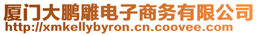 廈門大鵬雕電子商務(wù)有限公司