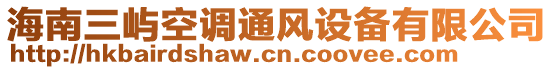 海南三嶼空調(diào)通風(fēng)設(shè)備有限公司