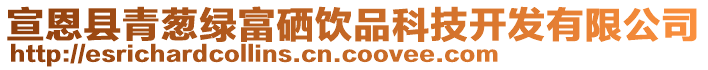 宣恩縣青蔥綠富硒飲品科技開發(fā)有限公司