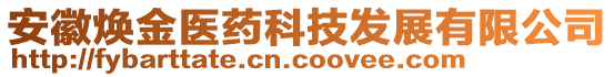 安徽煥金醫(yī)藥科技發(fā)展有限公司