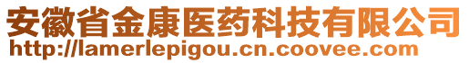 安徽省金康醫(yī)藥科技有限公司