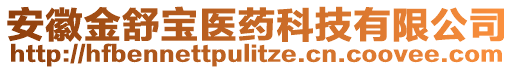 安徽金舒寶醫(yī)藥科技有限公司