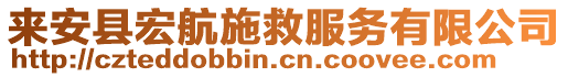 來安縣宏航施救服務(wù)有限公司