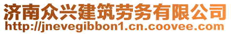 濟(jì)南眾興建筑勞務(wù)有限公司