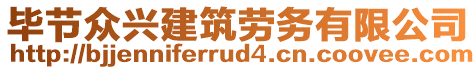 畢節(jié)眾興建筑勞務(wù)有限公司