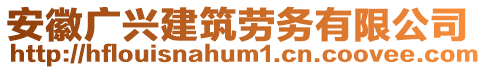 安徽廣興建筑勞務(wù)有限公司