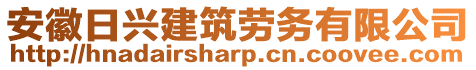 安徽日興建筑勞務有限公司