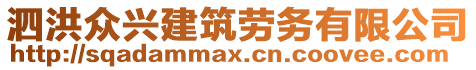 泗洪眾興建筑勞務有限公司