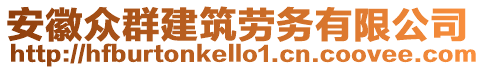 安徽眾群建筑勞務(wù)有限公司