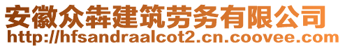 安徽眾犇建筑勞務(wù)有限公司