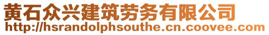 黃石眾興建筑勞務(wù)有限公司