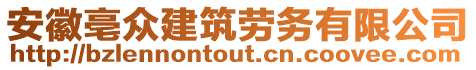 安徽亳眾建筑勞務(wù)有限公司