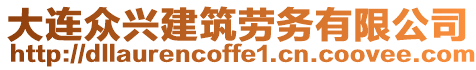 大連眾興建筑勞務(wù)有限公司