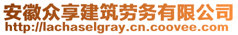 安徽眾享建筑勞務(wù)有限公司