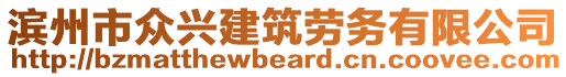 濱州市眾興建筑勞務(wù)有限公司