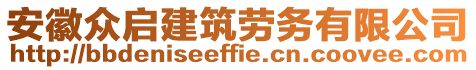 安徽眾啟建筑勞務(wù)有限公司