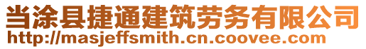 當涂縣捷通建筑勞務有限公司
