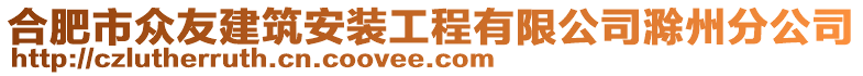 合肥市眾友建筑安裝工程有限公司滁州分公司