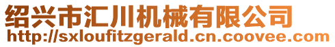 紹興市匯川機械有限公司