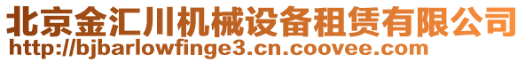 北京金匯川機械設備租賃有限公司