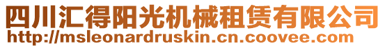 四川匯得陽光機械租賃有限公司