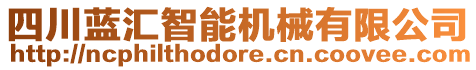 四川藍(lán)匯智能機械有限公司