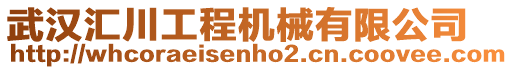 武漢匯川工程機(jī)械有限公司