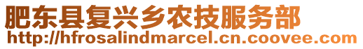 肥東縣復興鄉(xiāng)農(nóng)技服務部