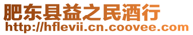肥東縣益之民酒行