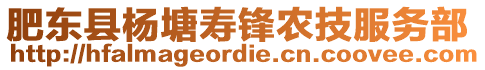 肥東縣楊塘壽鋒農(nóng)技服務(wù)部