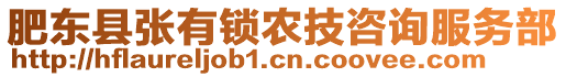 肥東縣張有鎖農(nóng)技咨詢服務(wù)部